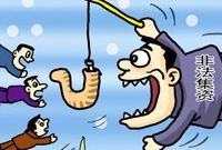 我国民间金融市场规模超过5万亿 非法集资案件高发